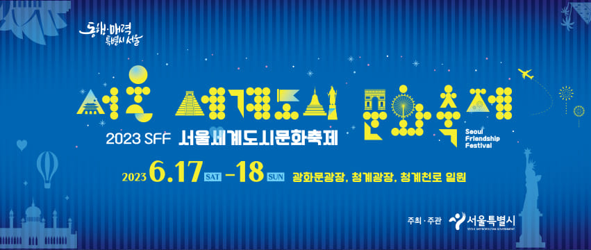 Banner of the Seoul Friendship Festival, edition 2023